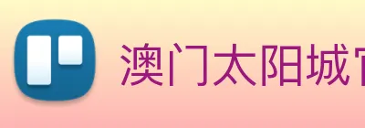 澳门太阳城官网 Logo